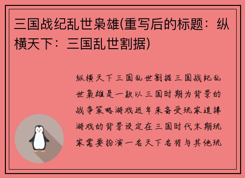 三国战纪乱世枭雄(重写后的标题：纵横天下：三国乱世割据)