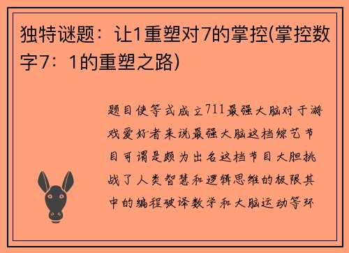 独特谜题：让1重塑对7的掌控(掌控数字7：1的重塑之路)