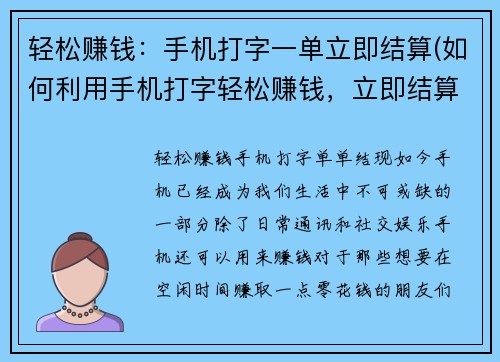 轻松赚钱：手机打字一单立即结算(如何利用手机打字轻松赚钱，立即结算？)