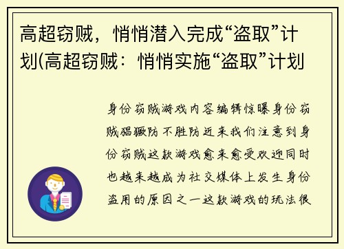 高超窃贼，悄悄潜入完成“盗取”计划(高超窃贼：悄悄实施“盗取”计划的下一步)