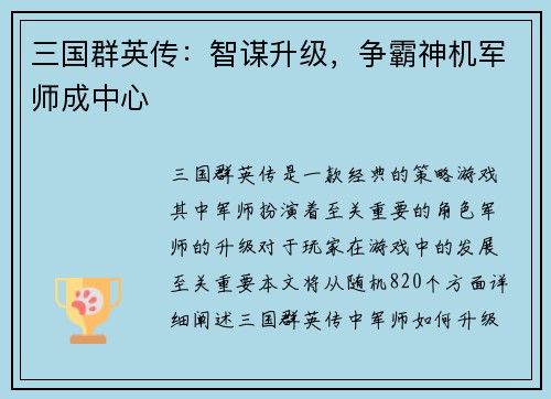 三国群英传：智谋升级，争霸神机军师成中心