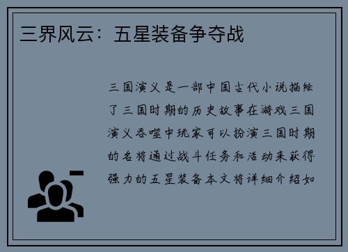 三界风云：五星装备争夺战
