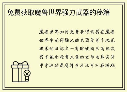 免费获取魔兽世界强力武器的秘籍