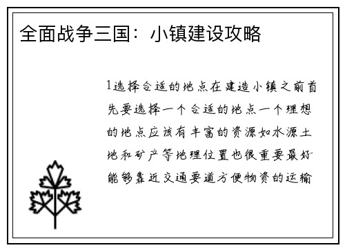 全面战争三国：小镇建设攻略