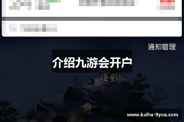 介绍九游会开户